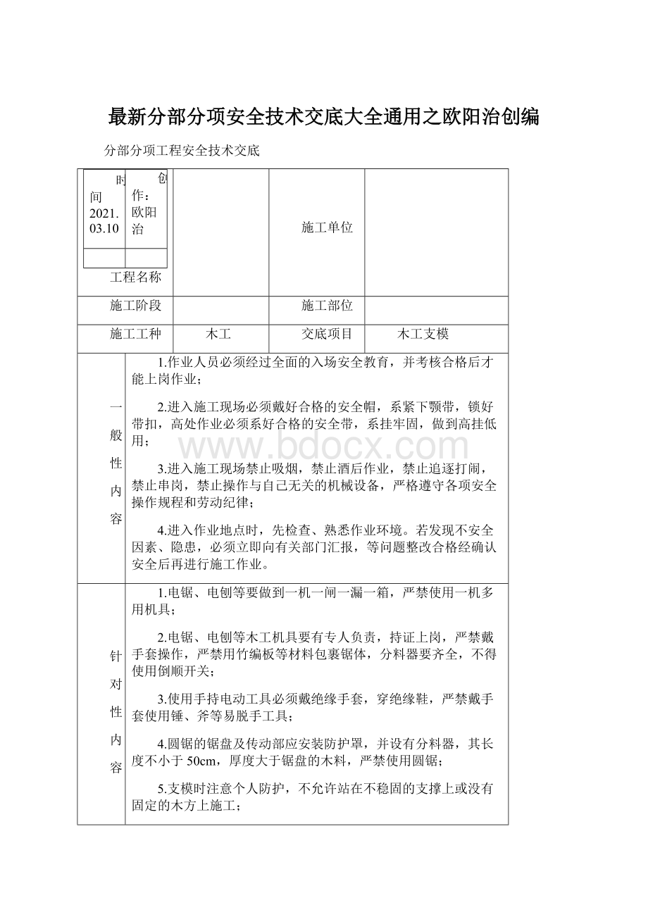 最新分部分项安全技术交底大全通用之欧阳治创编Word下载.docx_第1页