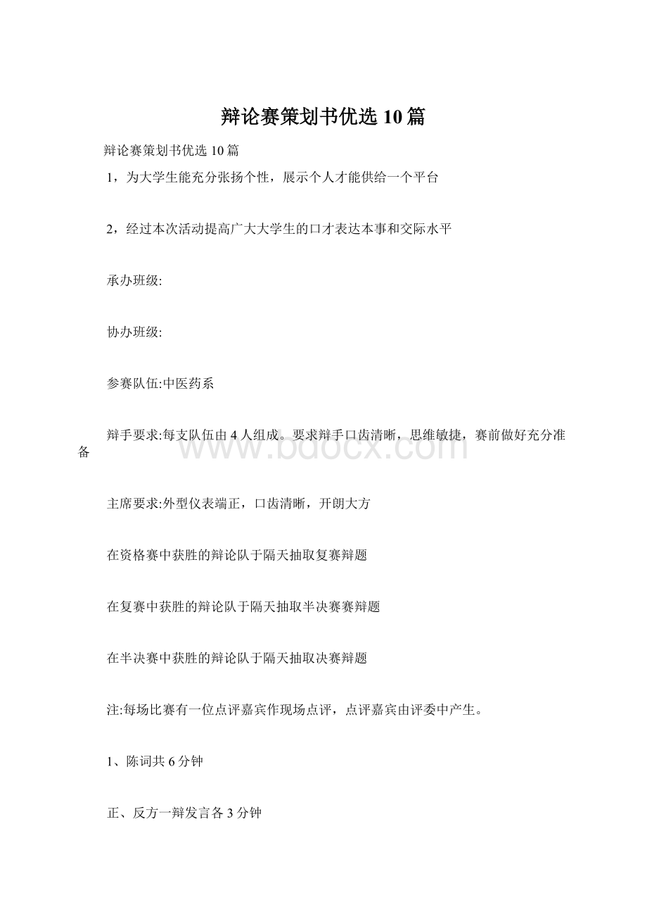 辩论赛策划书优选10篇Word下载.docx_第1页