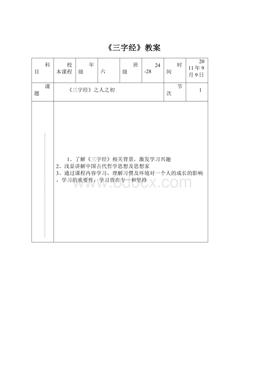 《三字经》教案.docx_第1页