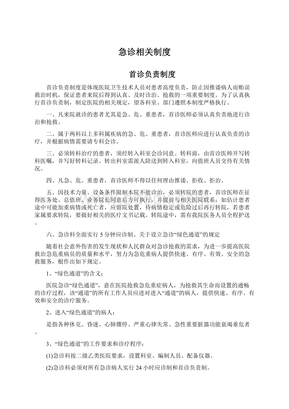 急诊相关制度Word文档下载推荐.docx_第1页