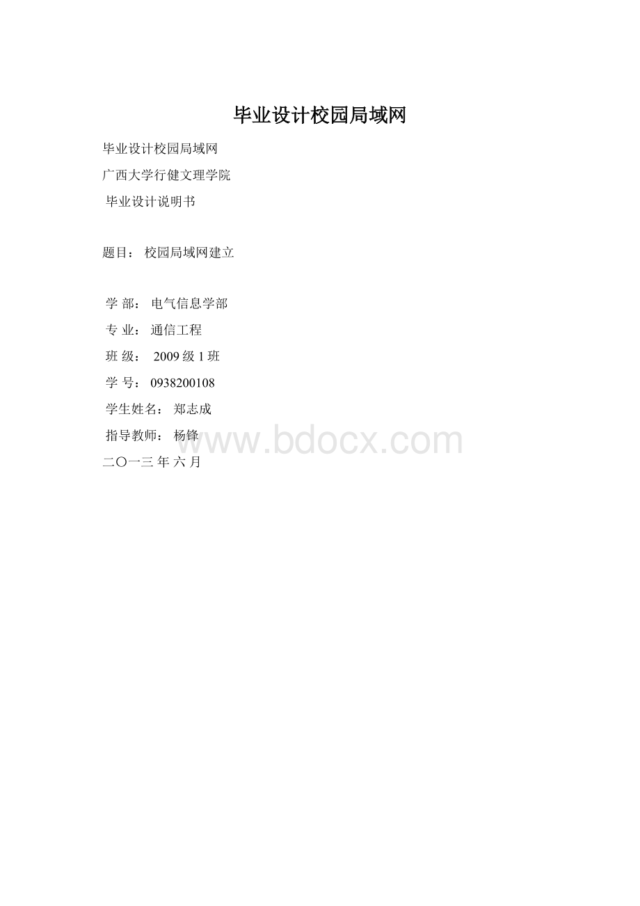 毕业设计校园局域网Word格式.docx_第1页