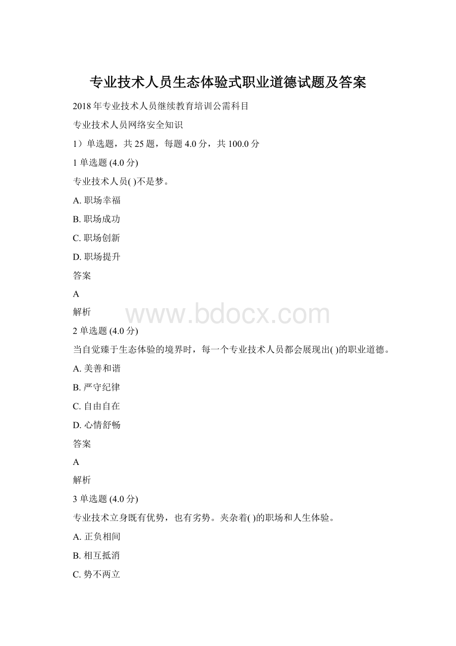 专业技术人员生态体验式职业道德试题及答案Word格式.docx