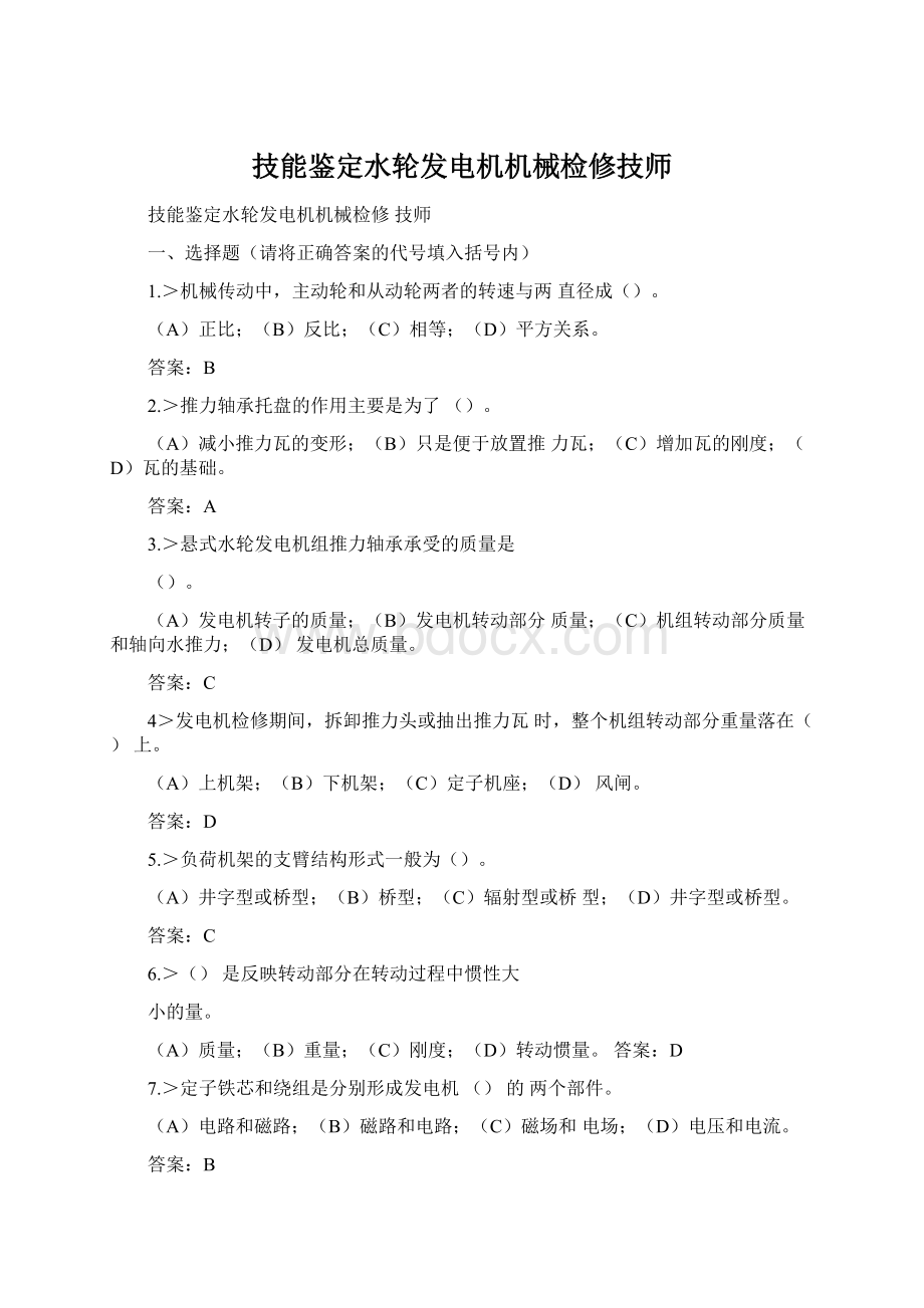 技能鉴定水轮发电机机械检修技师.docx