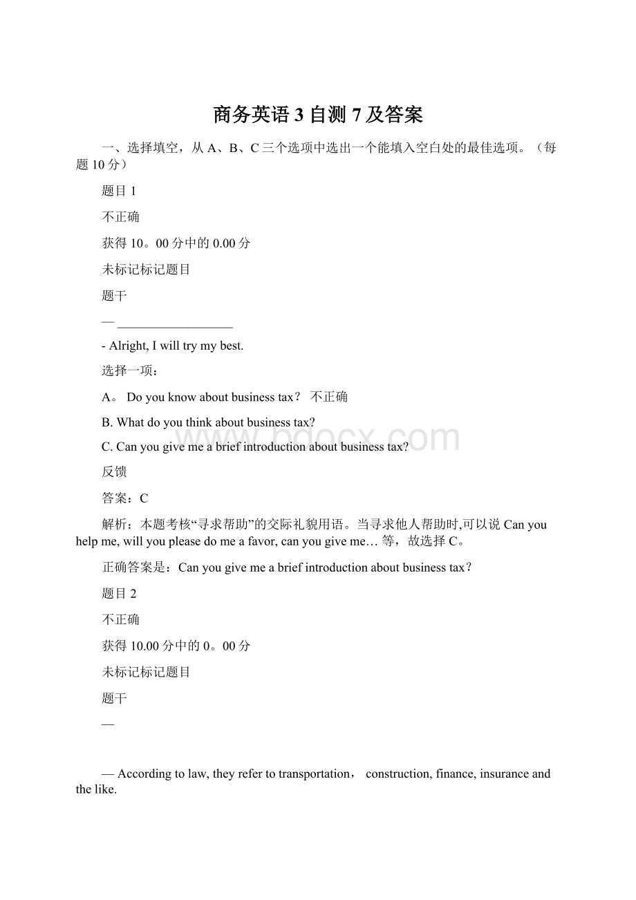 商务英语3自测7及答案.docx_第1页