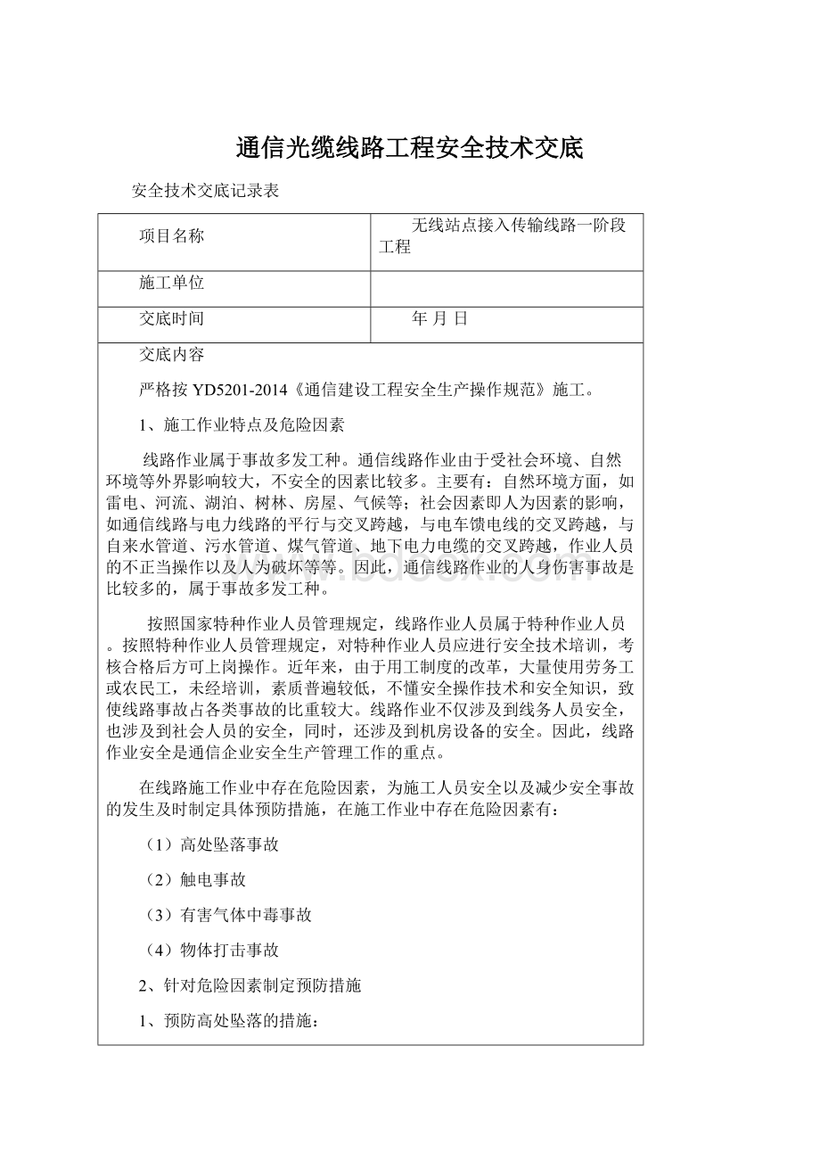 通信光缆线路工程安全技术交底.docx_第1页