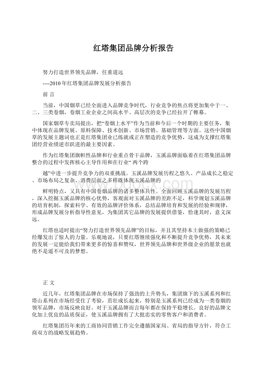 红塔集团品牌分析报告.docx_第1页