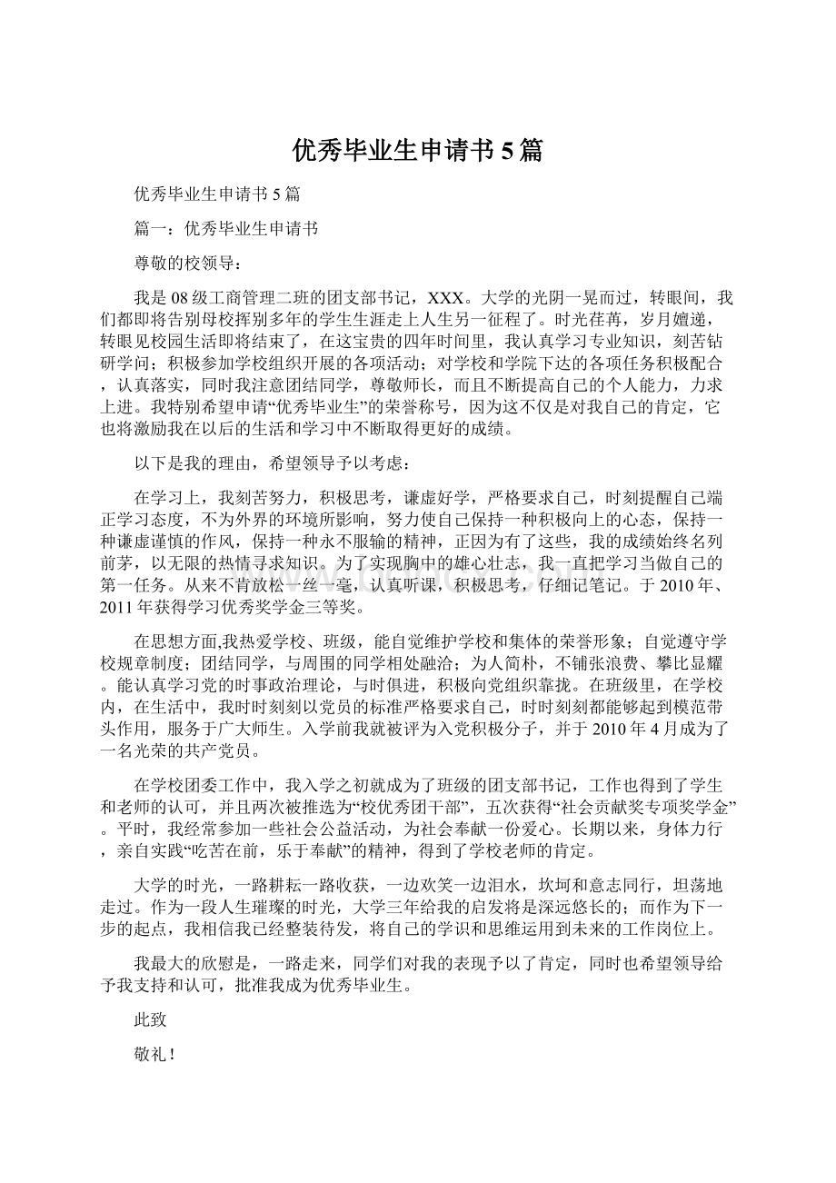 优秀毕业生申请书5篇Word文档下载推荐.docx