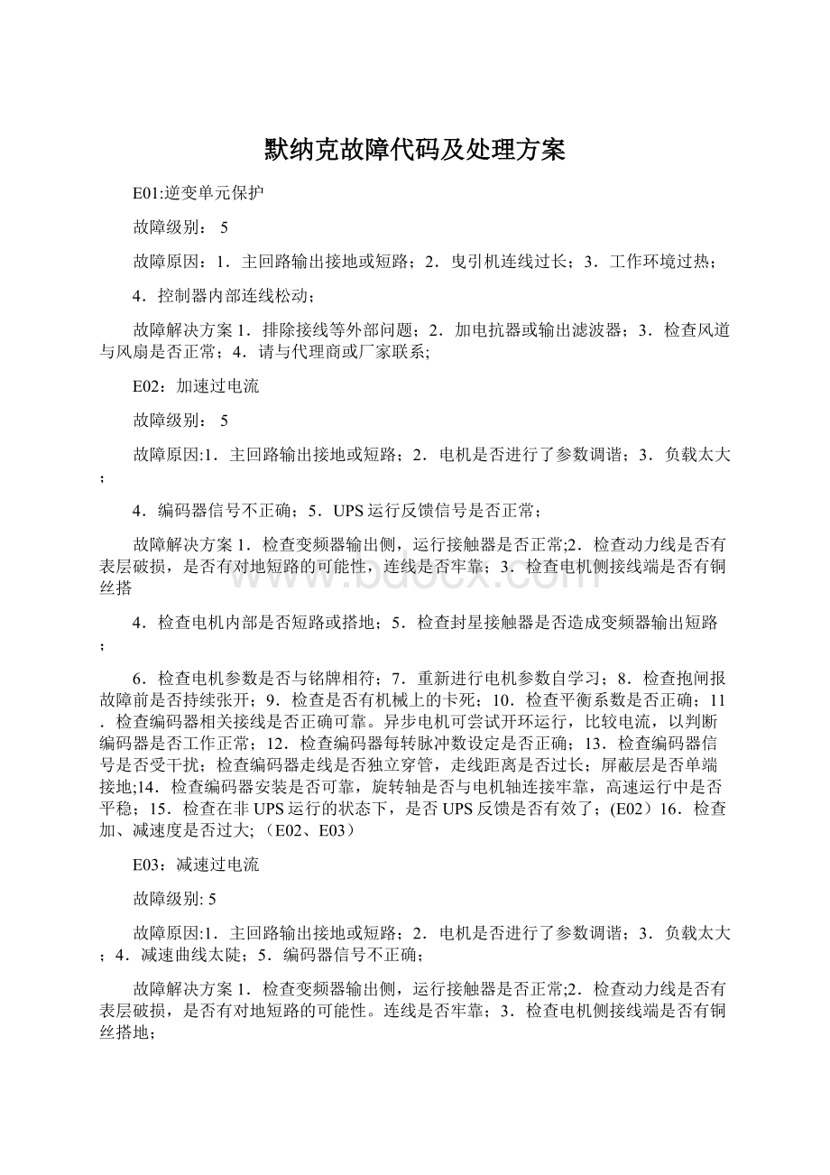 默纳克故障代码及处理方案.docx_第1页