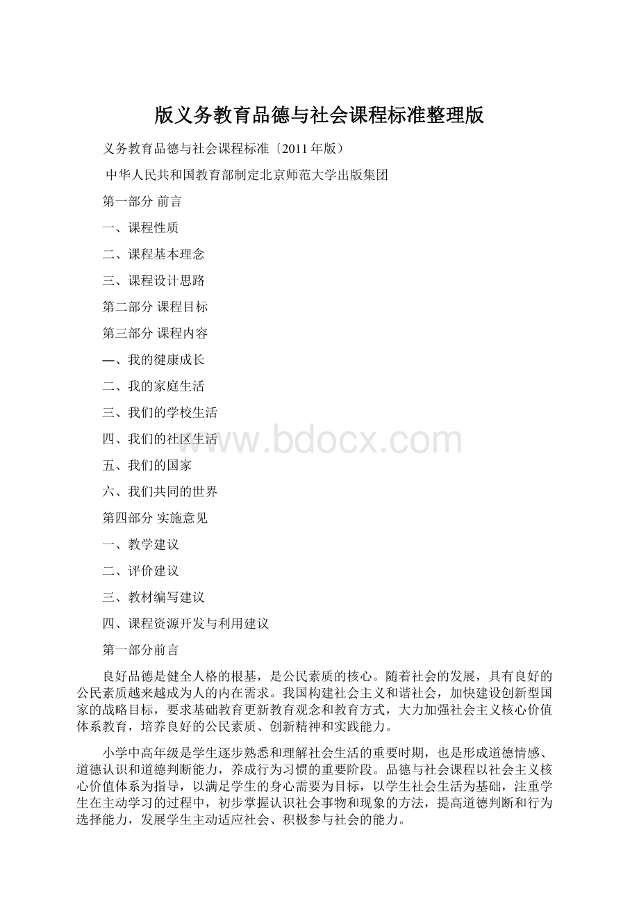 版义务教育品德与社会课程标准整理版.docx_第1页