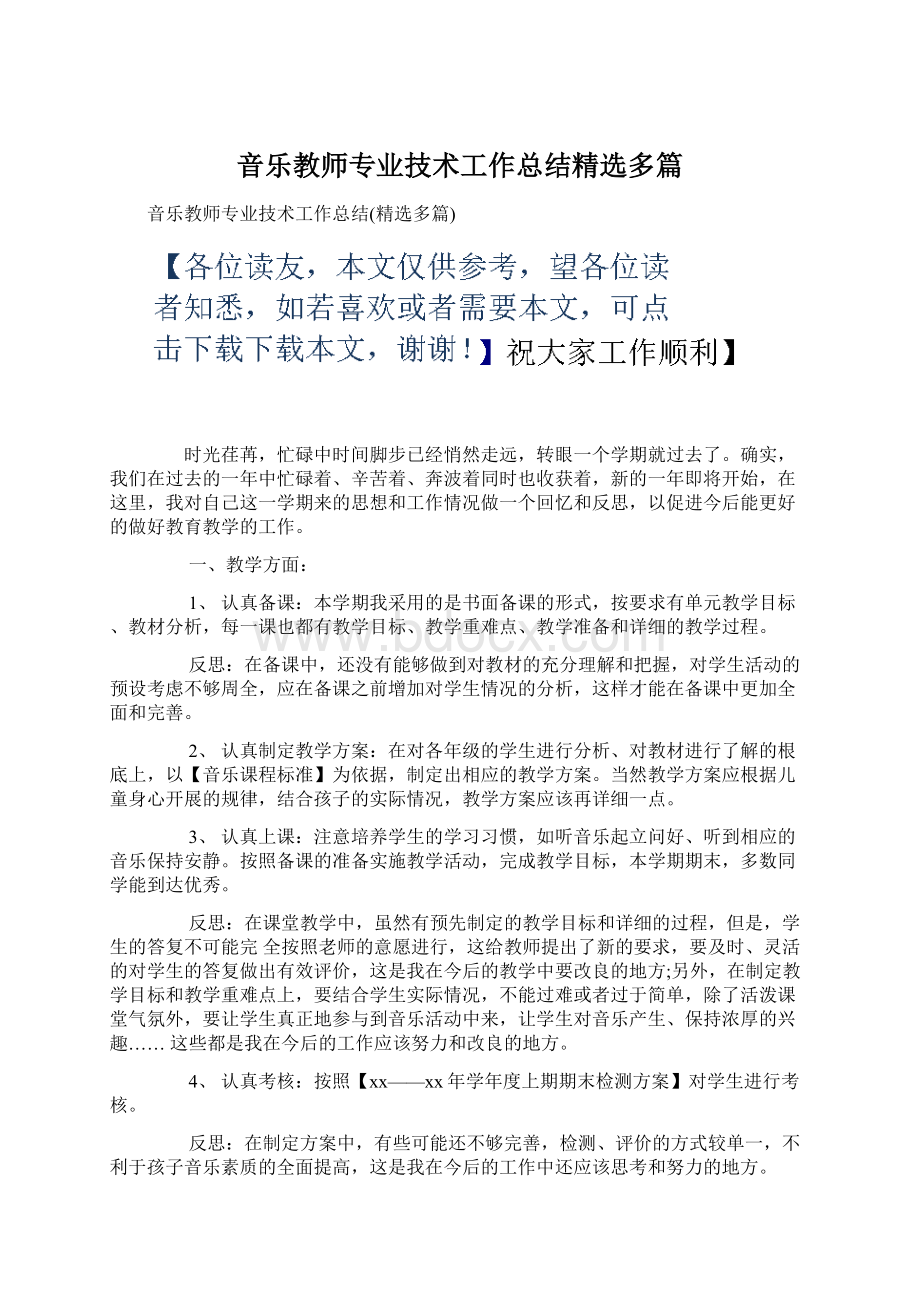 音乐教师专业技术工作总结精选多篇Word文档下载推荐.docx