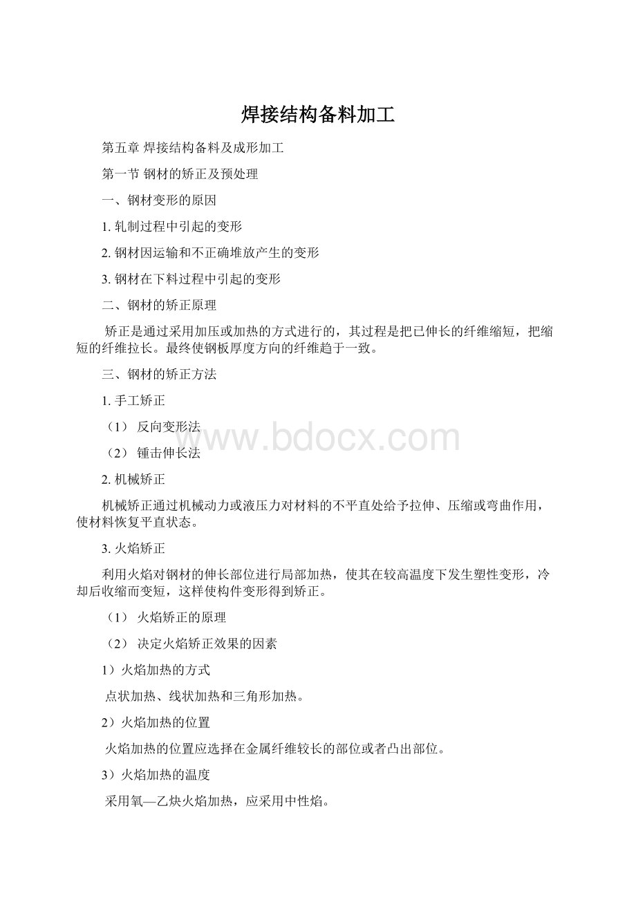 焊接结构备料加工.docx_第1页