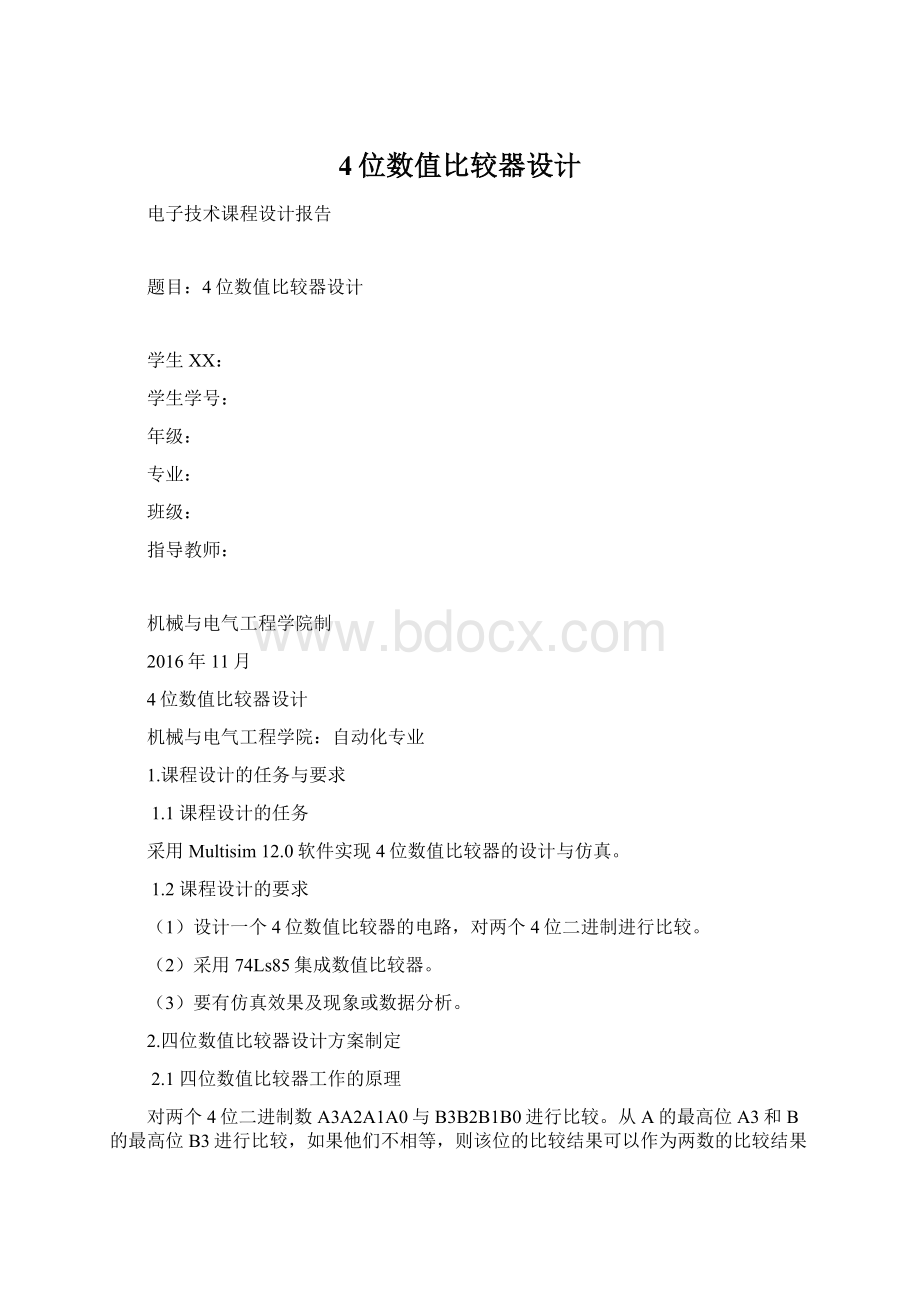 4位数值比较器设计.docx_第1页