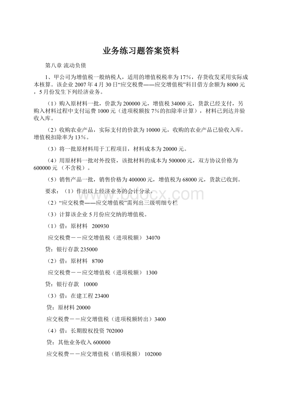 业务练习题答案资料.docx