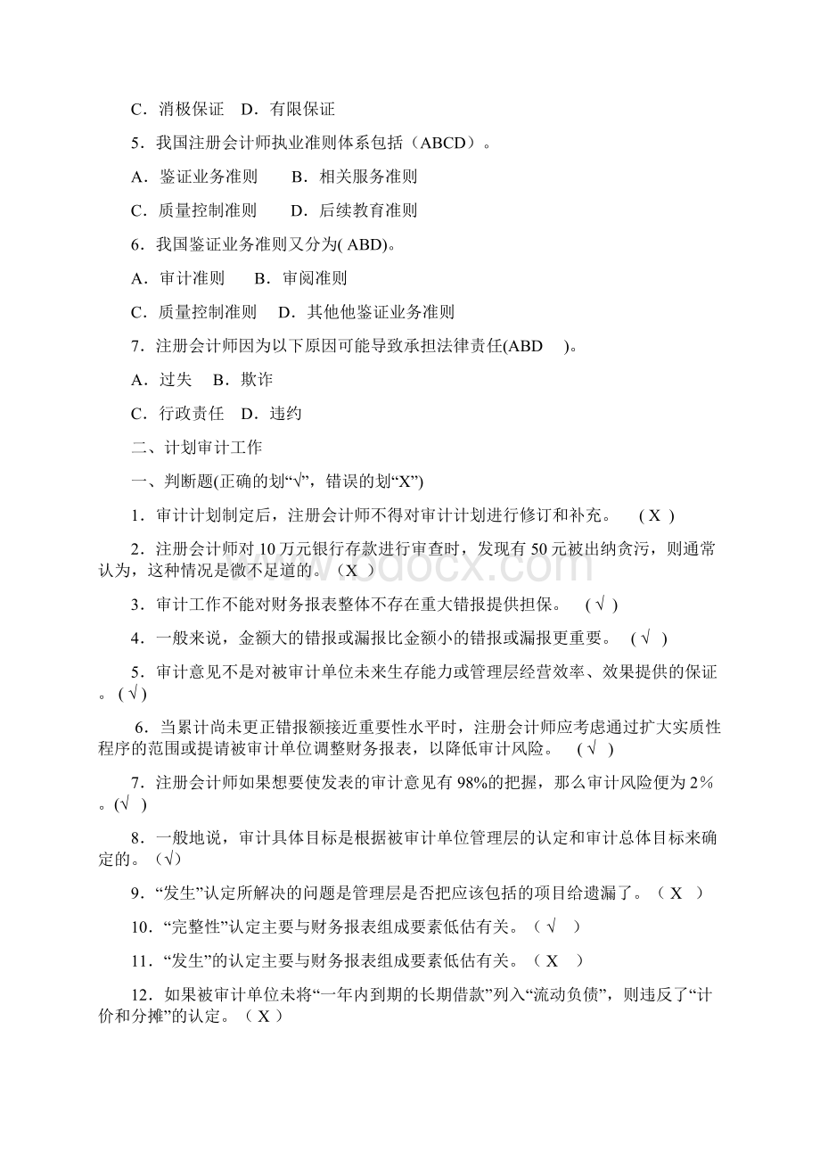 审计学复习题4.docx_第3页