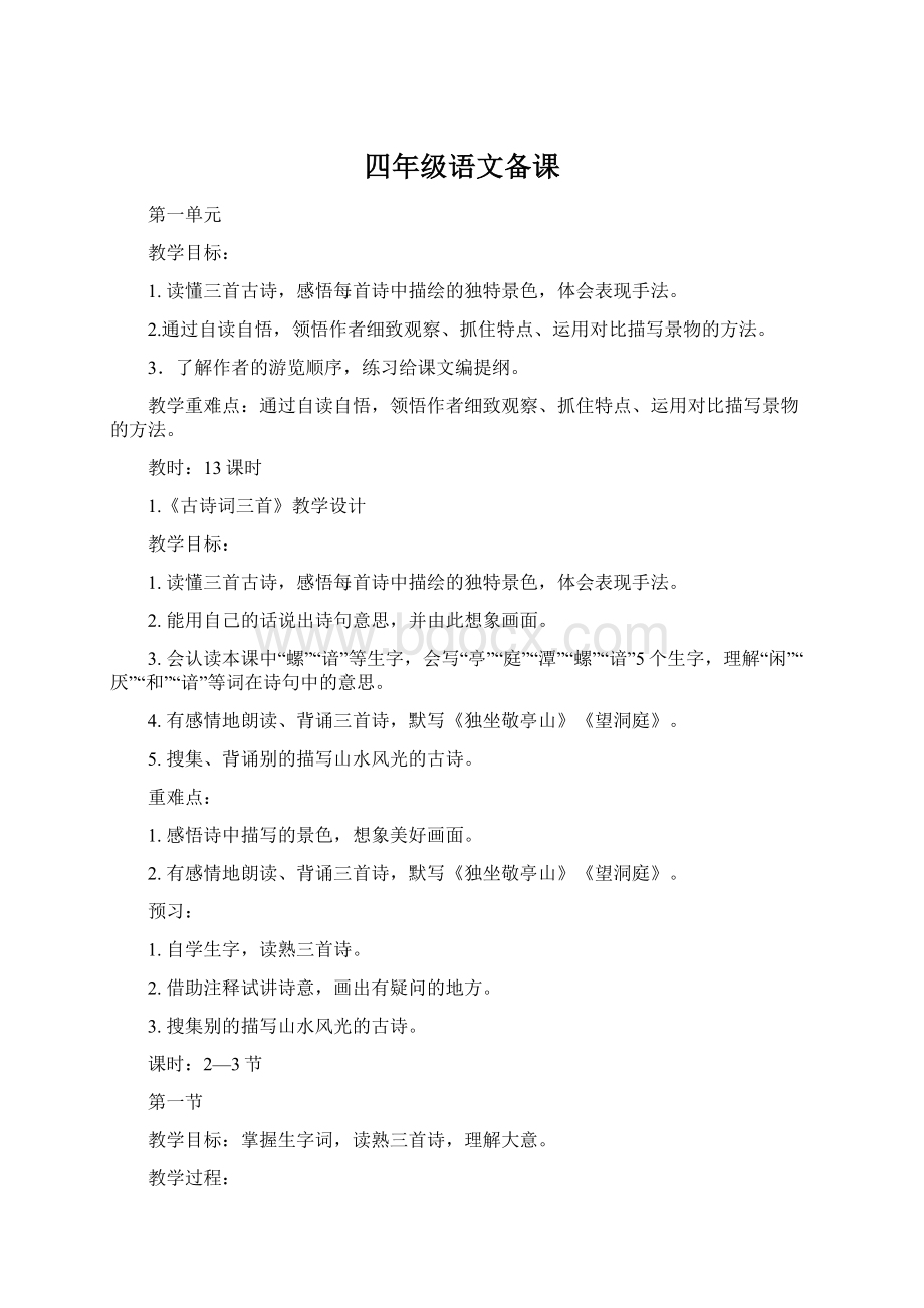 四年级语文备课.docx_第1页