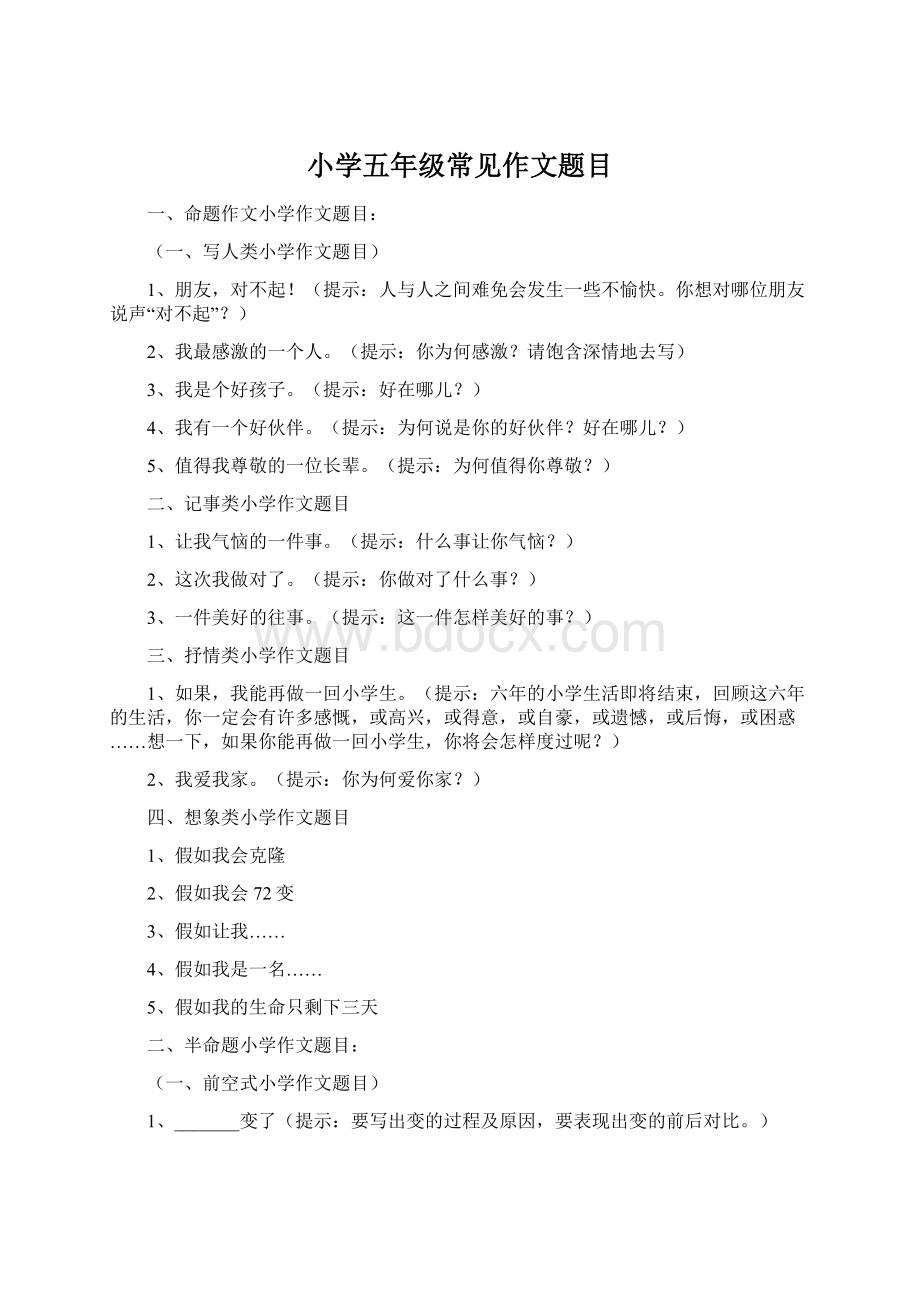 小学五年级常见作文题目文档格式.docx