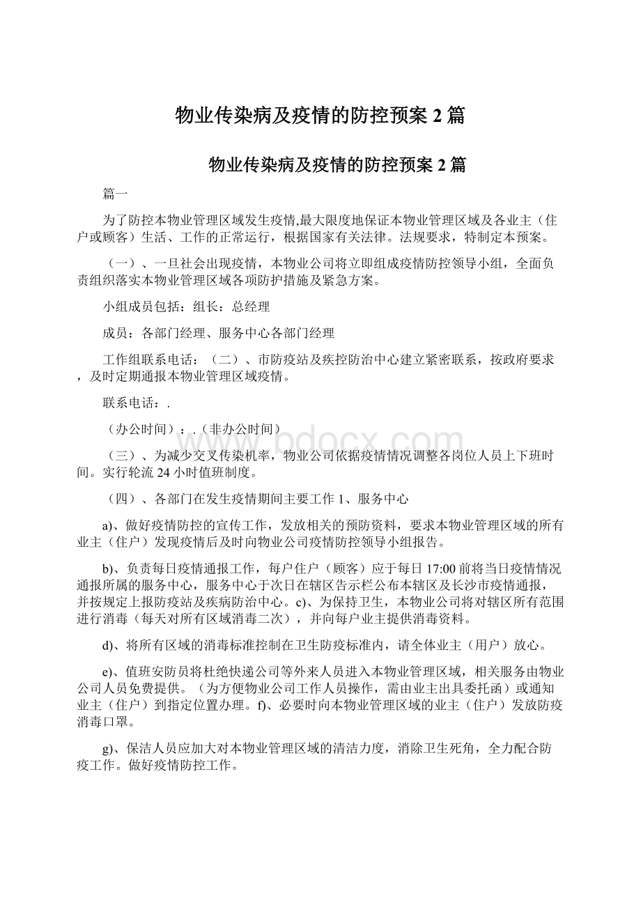 物业传染病及疫情的防控预案2篇.docx_第1页