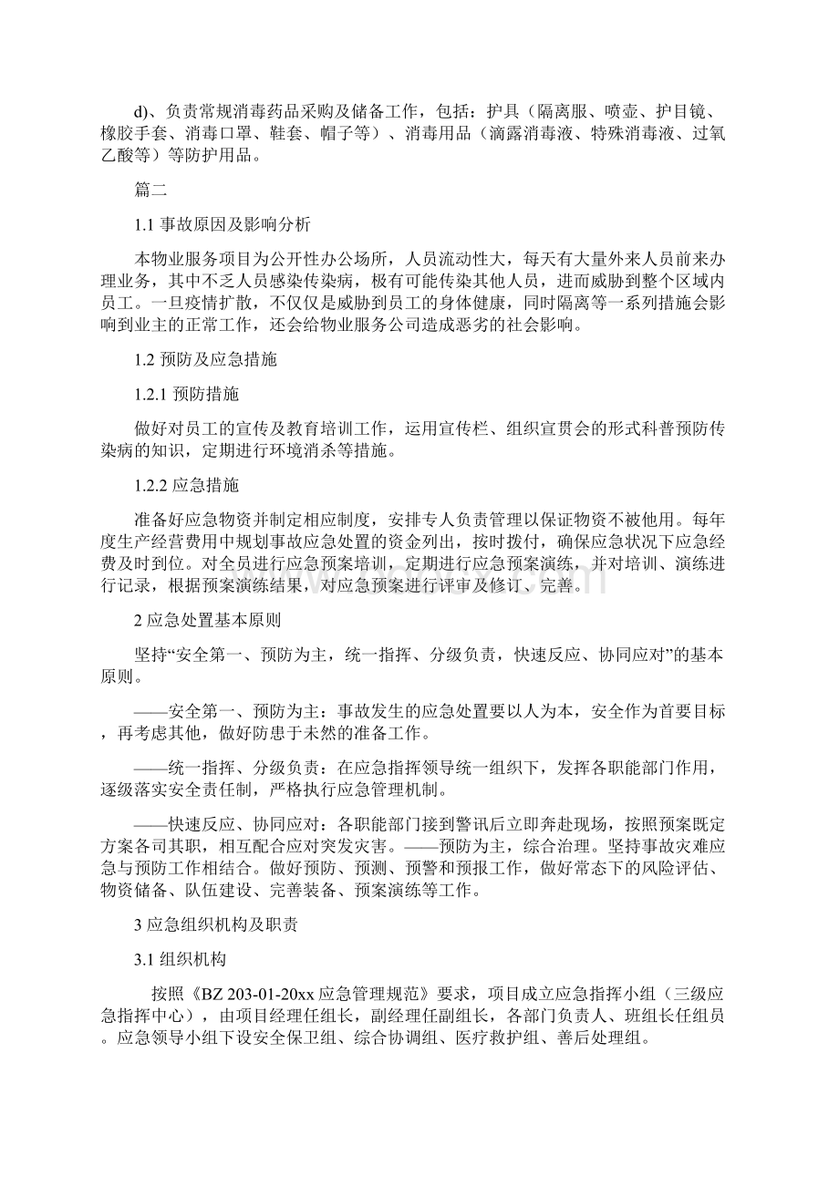 物业传染病及疫情的防控预案2篇.docx_第3页