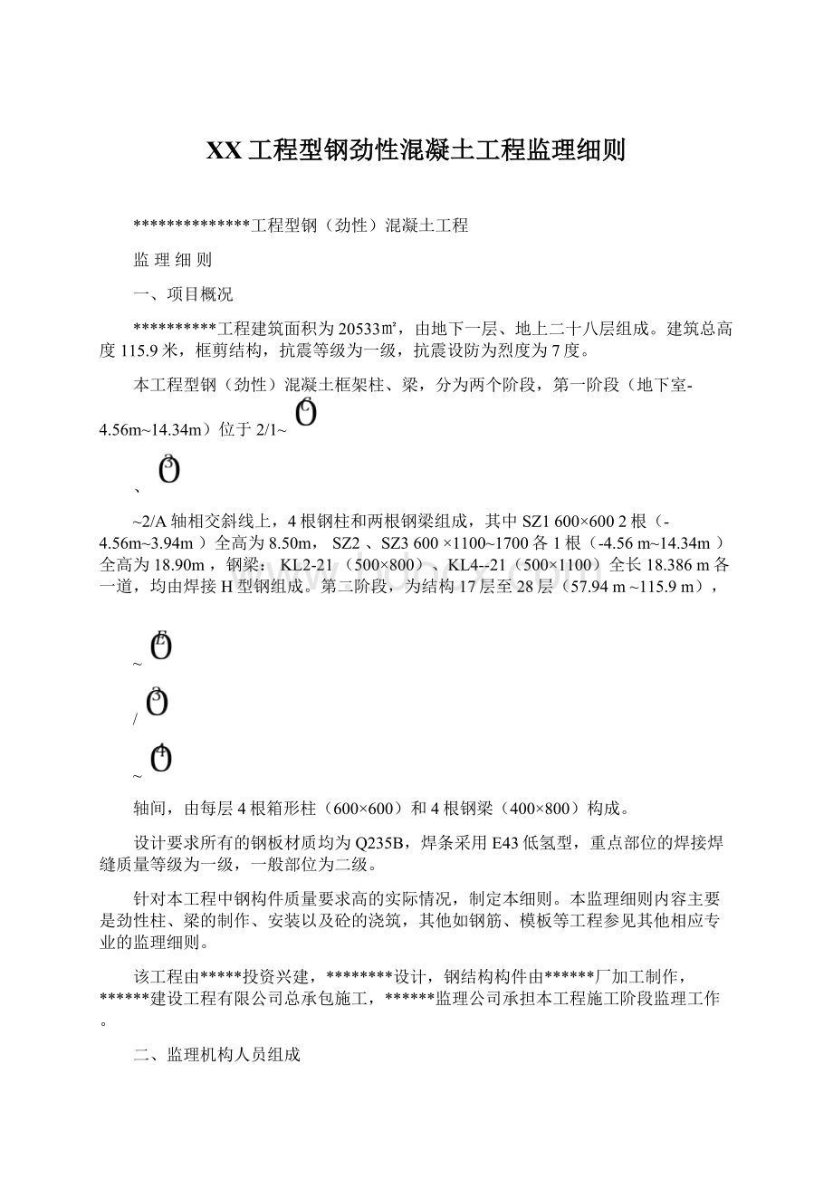 XX工程型钢劲性混凝土工程监理细则.docx