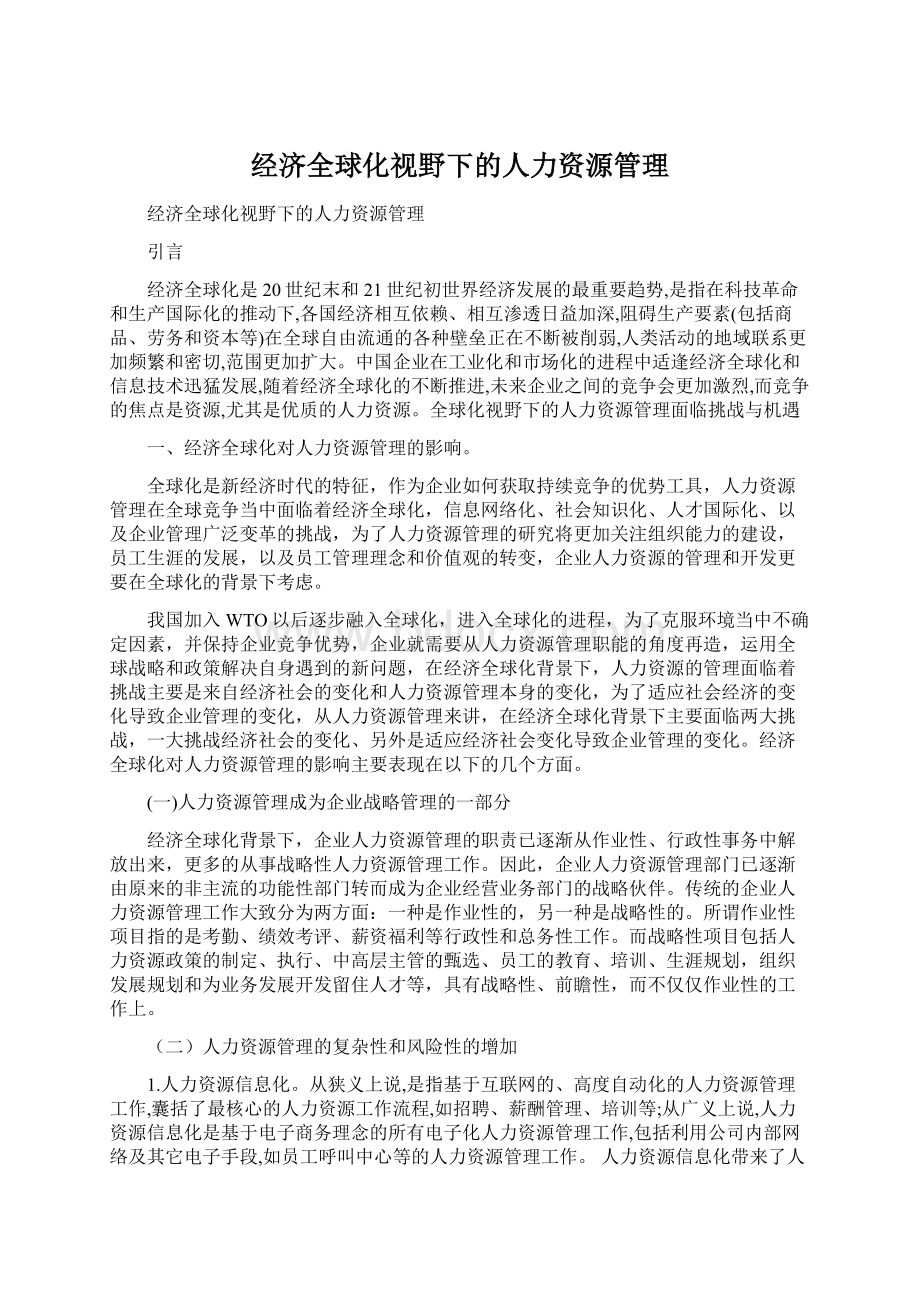 经济全球化视野下的人力资源管理.docx_第1页