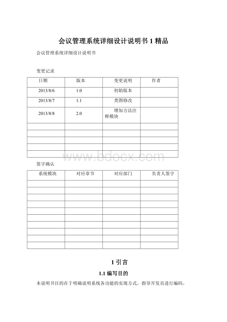 会议管理系统详细设计说明书1 精品Word下载.docx_第1页