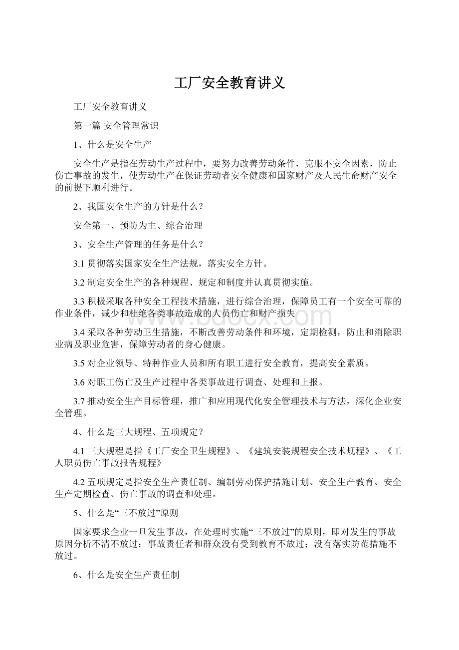 工厂安全教育讲义.docx_第1页