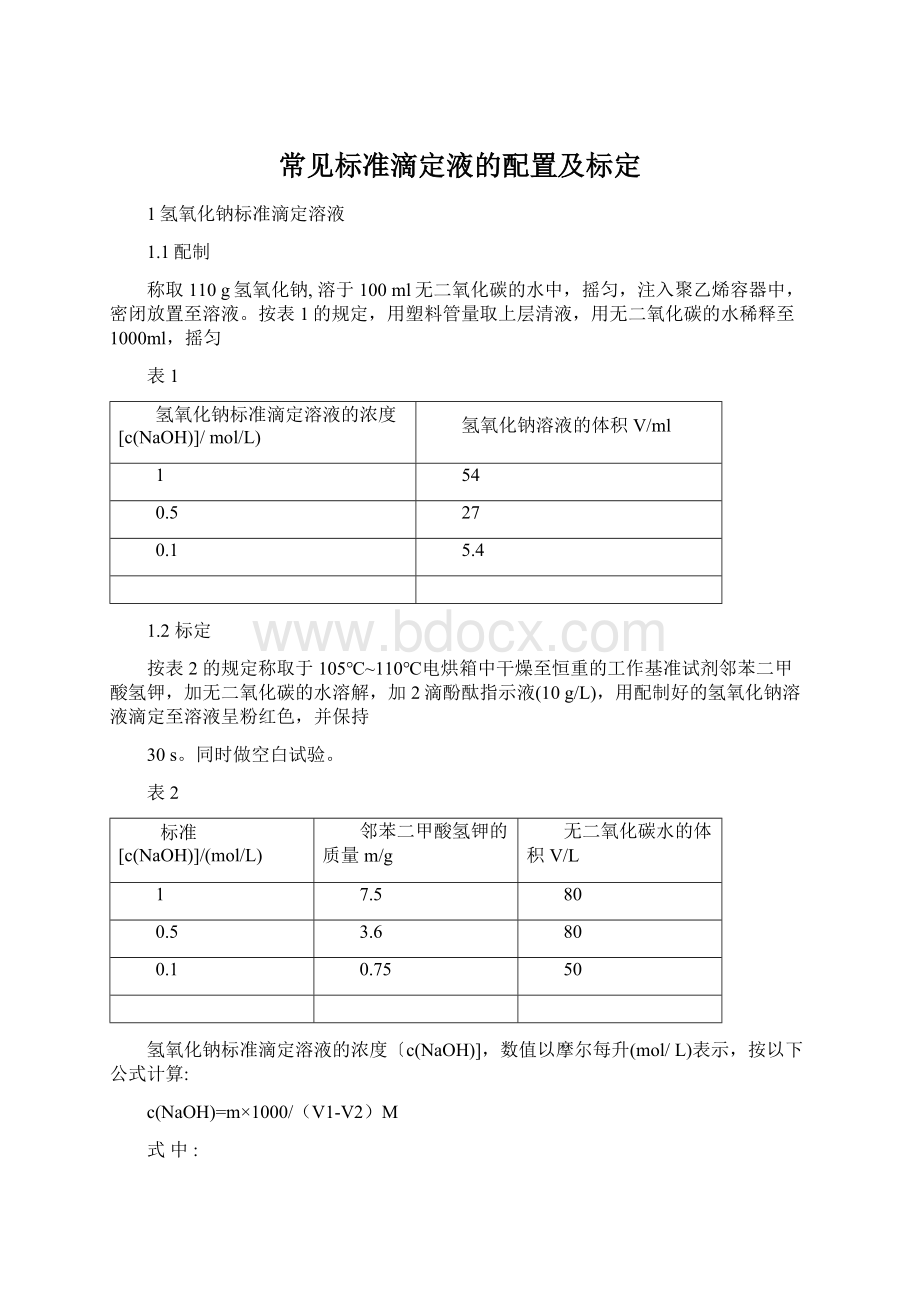 常见标准滴定液的配置及标定Word格式文档下载.docx