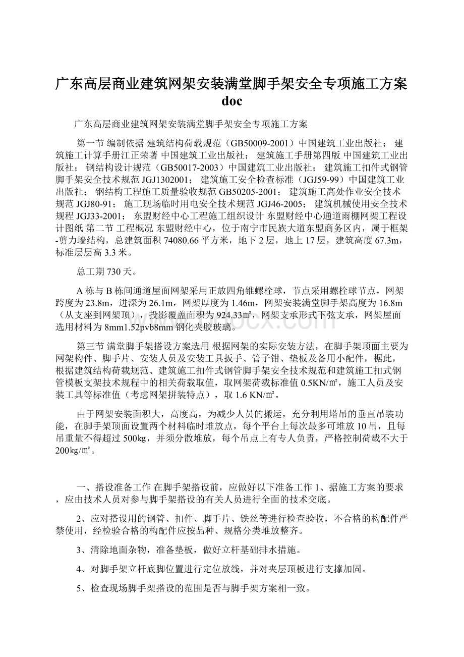 广东高层商业建筑网架安装满堂脚手架安全专项施工方案docWord格式文档下载.docx