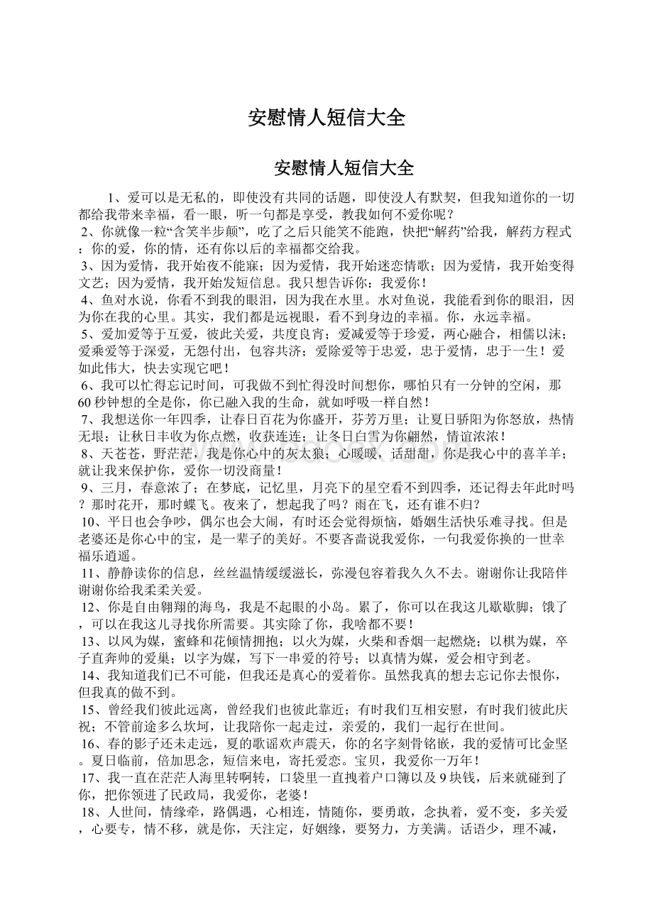 安慰情人短信大全Word格式文档下载.docx_第1页