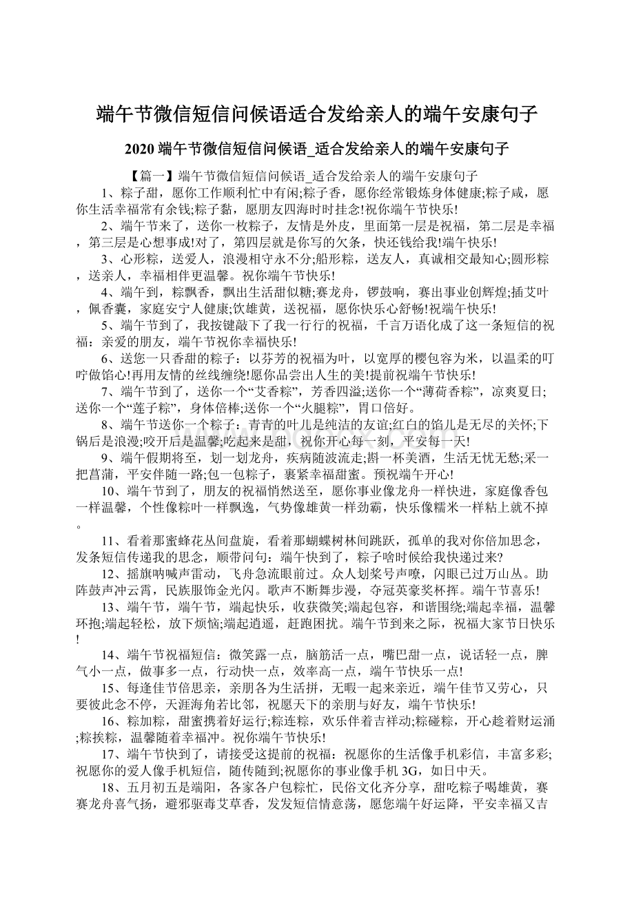 端午节微信短信问候语适合发给亲人的端午安康句子.docx