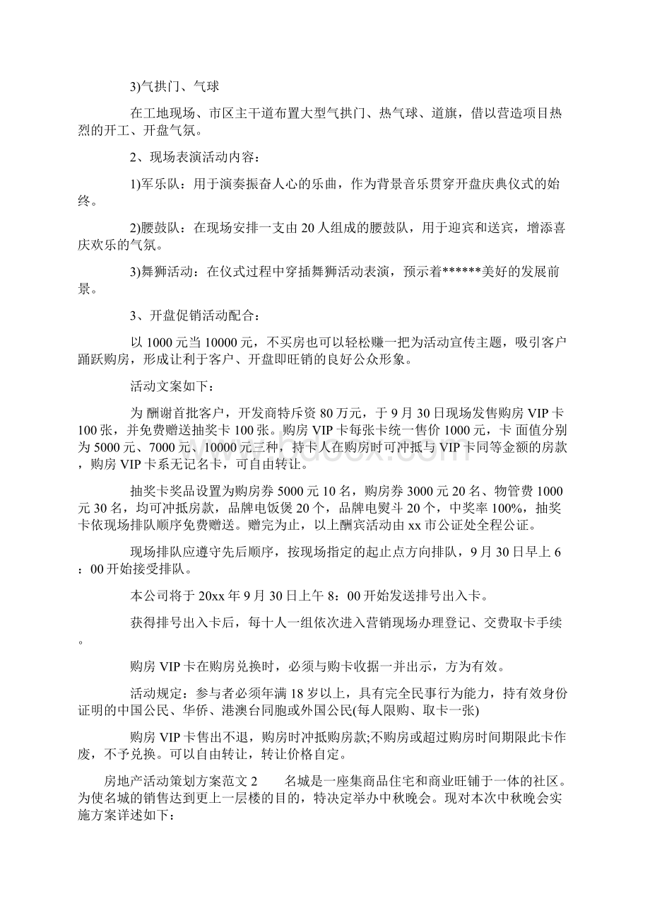 房地产活动策划方案范文Word格式文档下载.docx_第2页