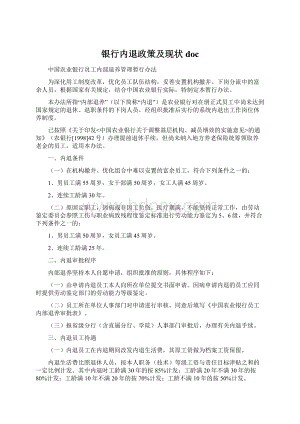 银行内退政策及现状doc.docx