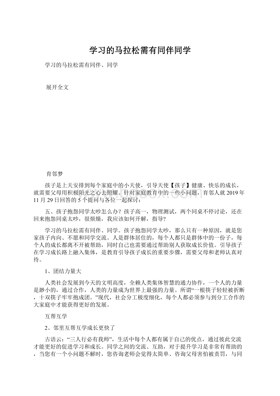 学习的马拉松需有同伴同学.docx