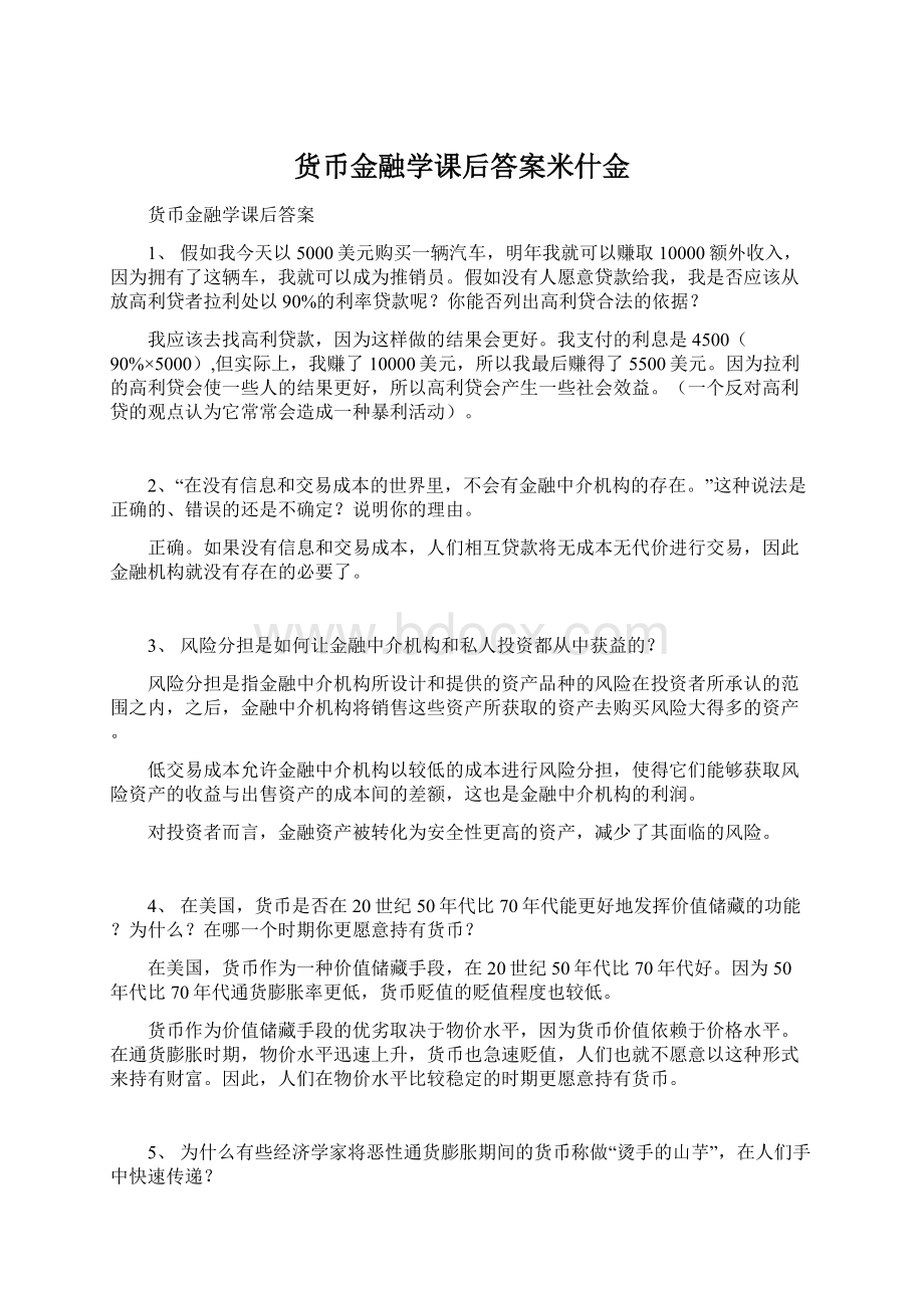 货币金融学课后答案米什金.docx_第1页