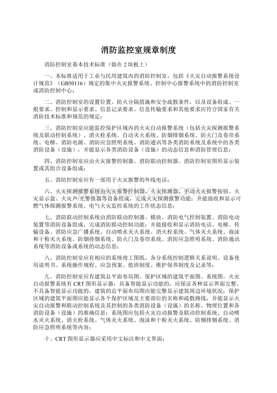 消防监控室规章制度.docx_第1页