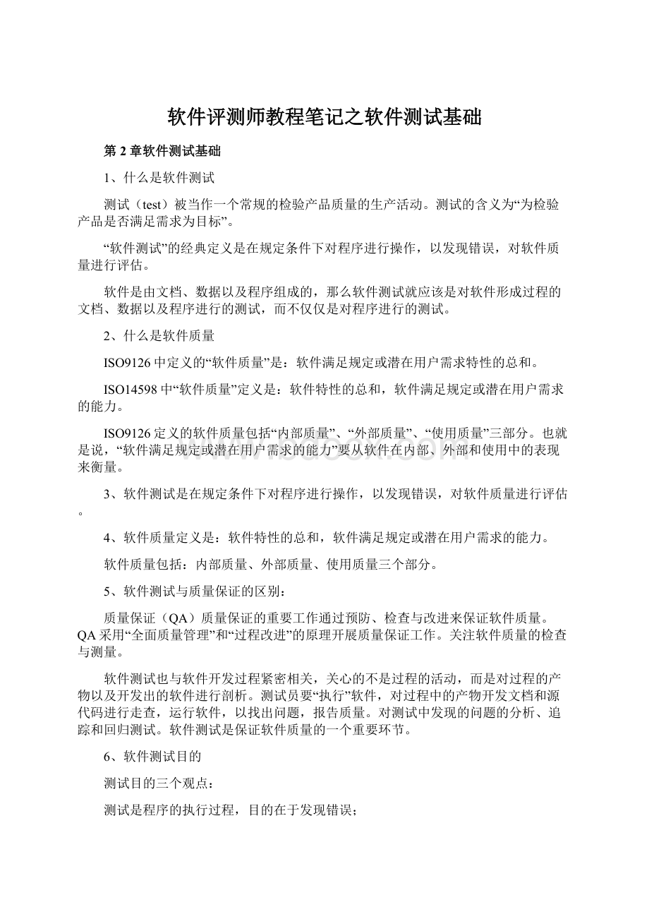 软件评测师教程笔记之软件测试基础Word下载.docx_第1页