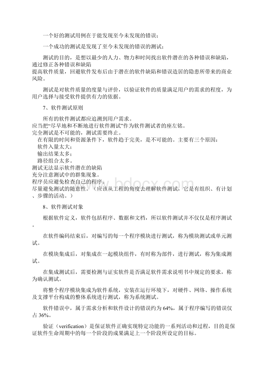 软件评测师教程笔记之软件测试基础Word下载.docx_第2页