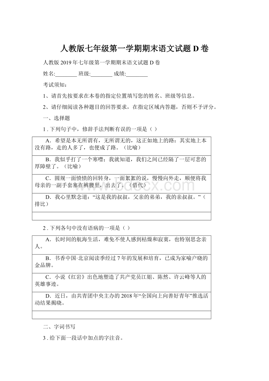 人教版七年级第一学期期末语文试题D卷Word文档格式.docx