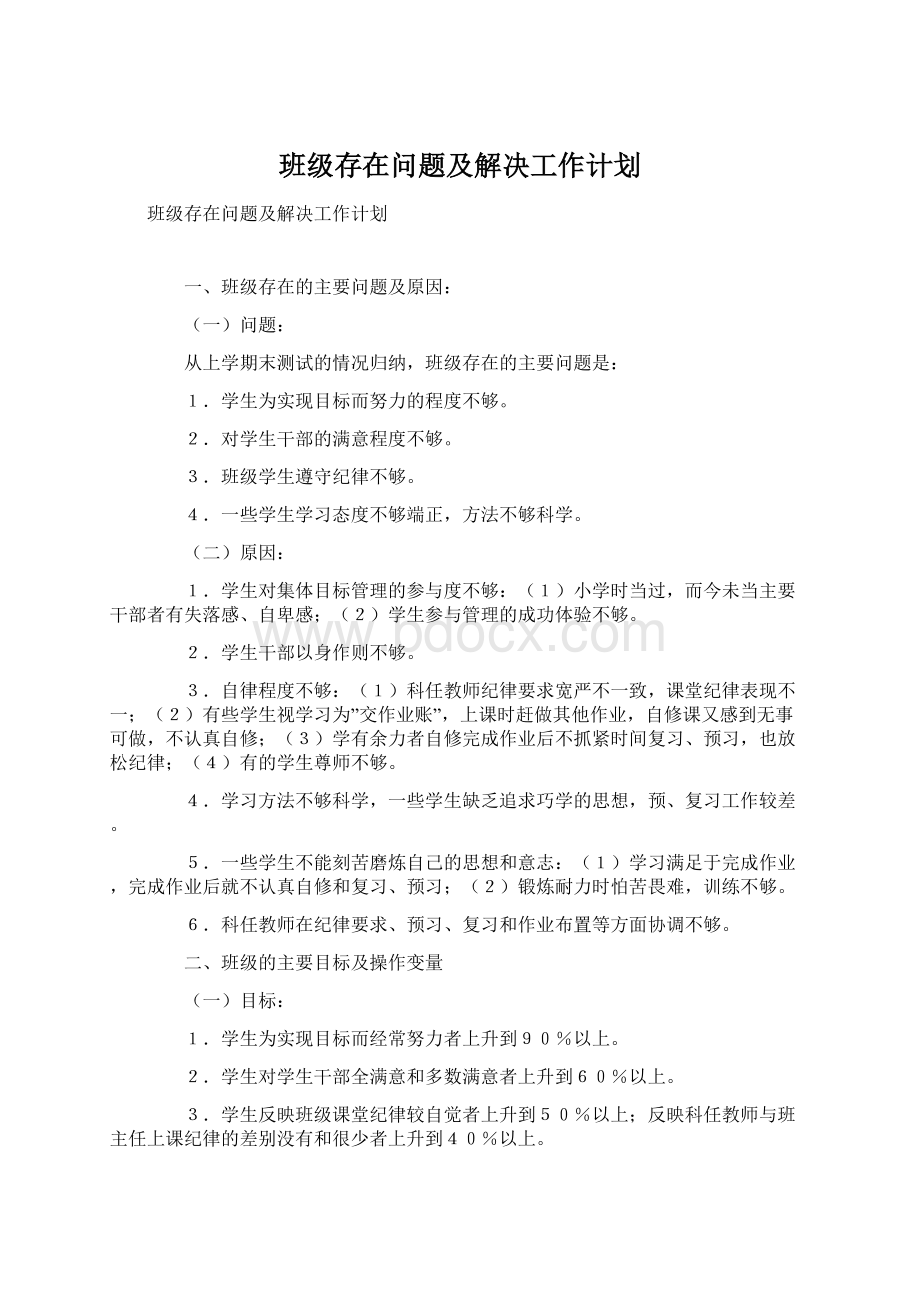 班级存在问题及解决工作计划文档格式.docx