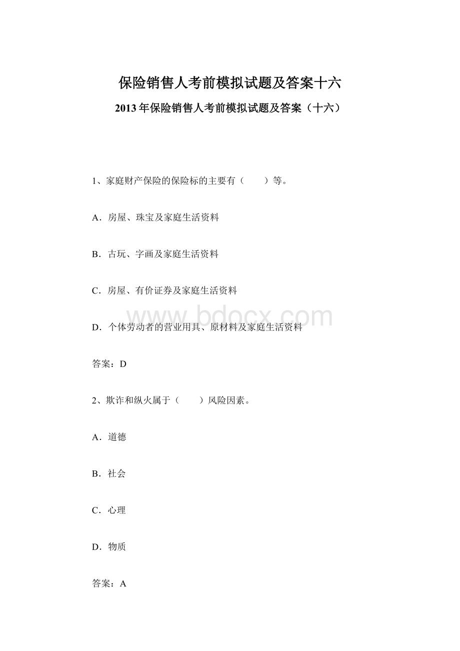 保险销售人考前模拟试题及答案十六.docx_第1页