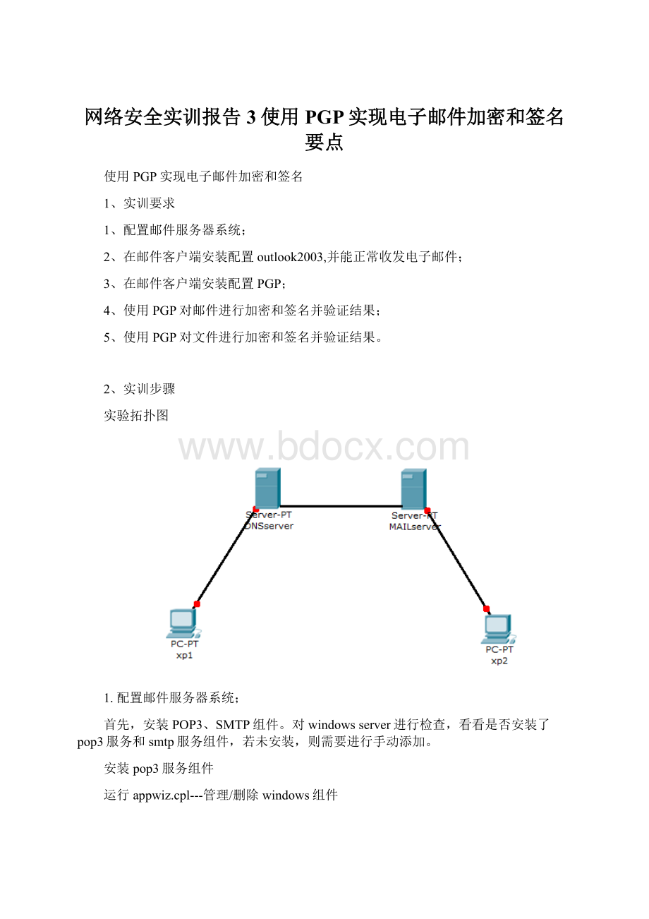 网络安全实训报告3使用PGP实现电子邮件加密和签名要点.docx_第1页