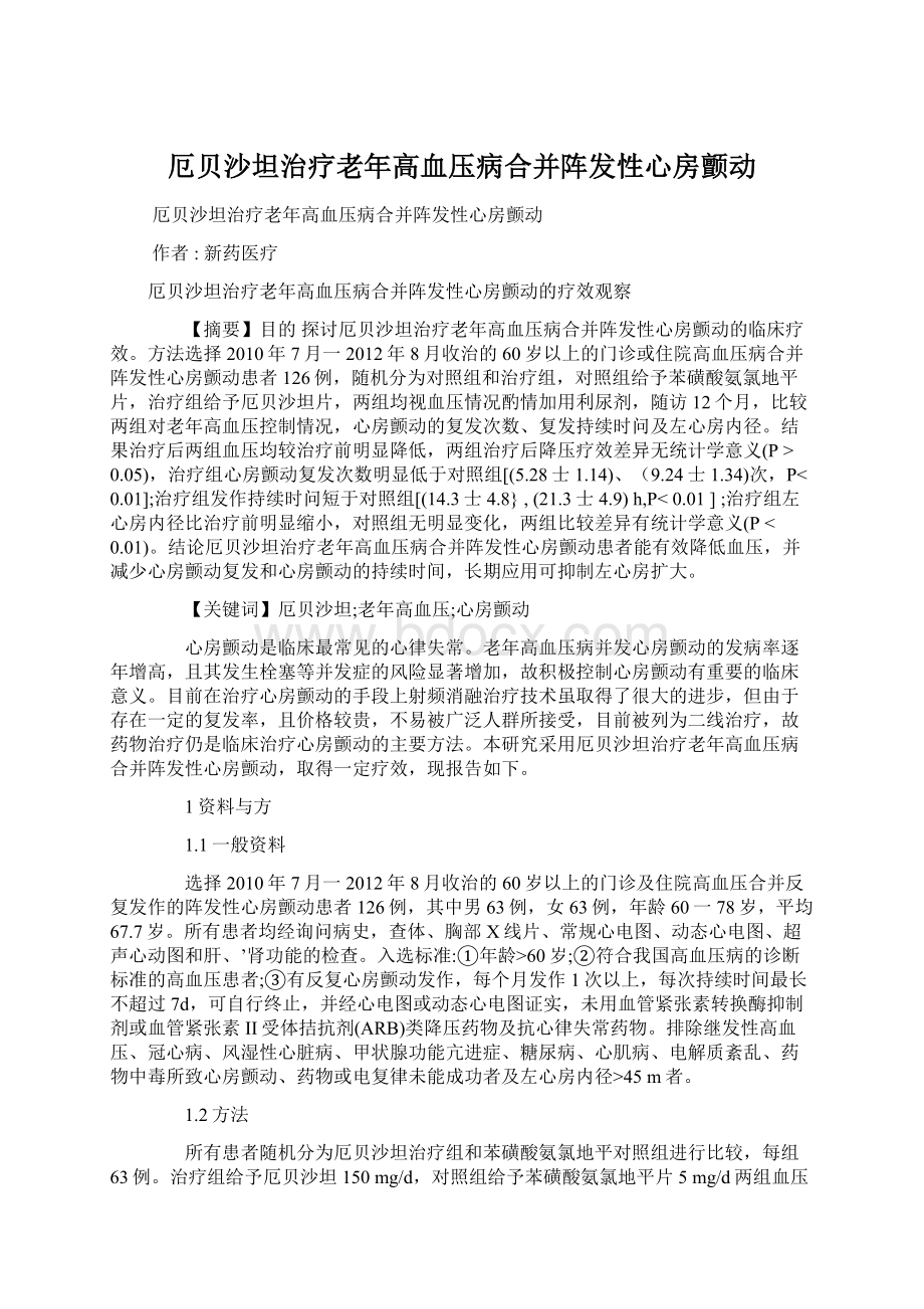 厄贝沙坦治疗老年高血压病合并阵发性心房颤动Word格式文档下载.docx