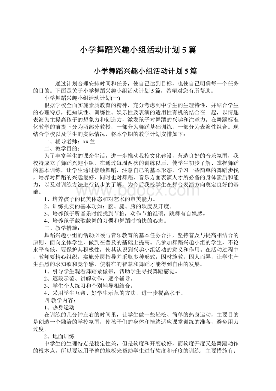 小学舞蹈兴趣小组活动计划5篇Word格式文档下载.docx_第1页