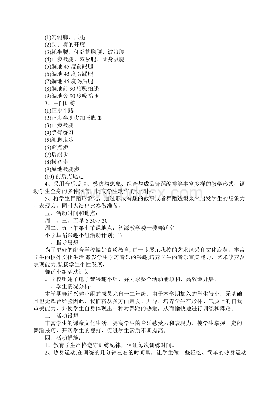 小学舞蹈兴趣小组活动计划5篇Word格式文档下载.docx_第2页