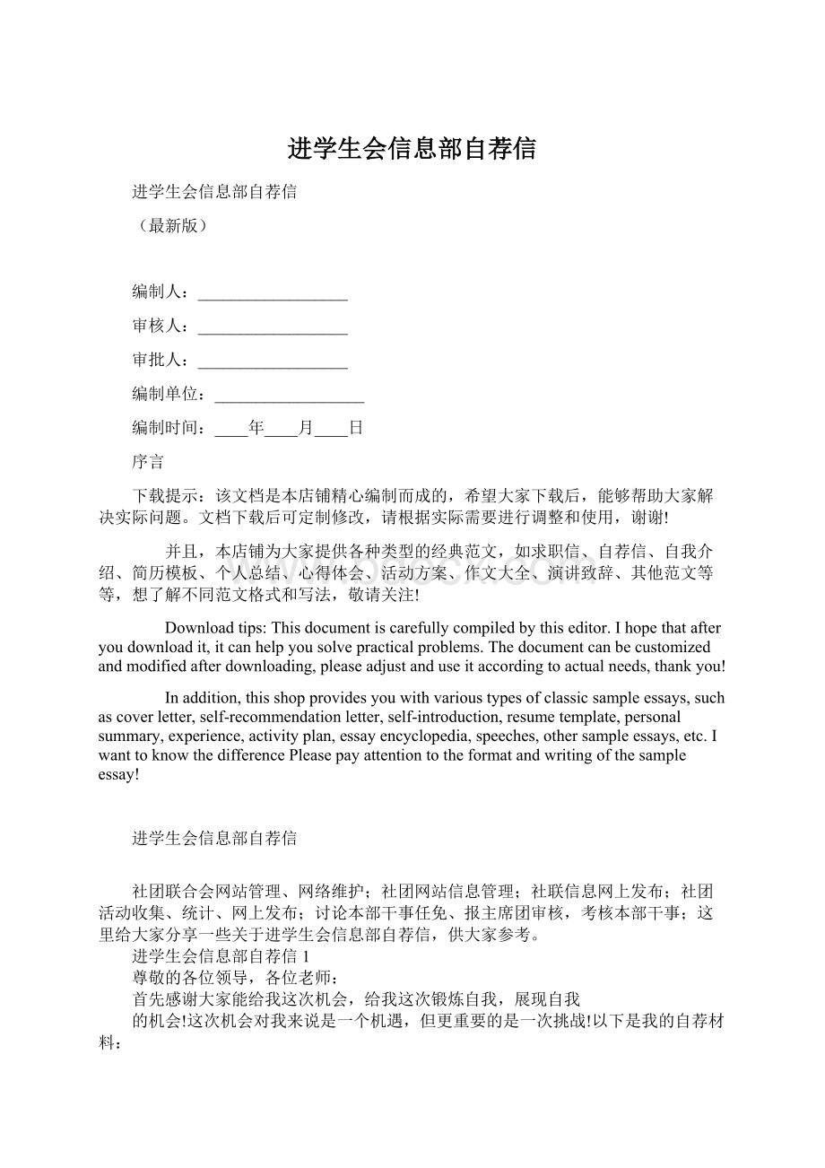 进学生会信息部自荐信Word文档格式.docx