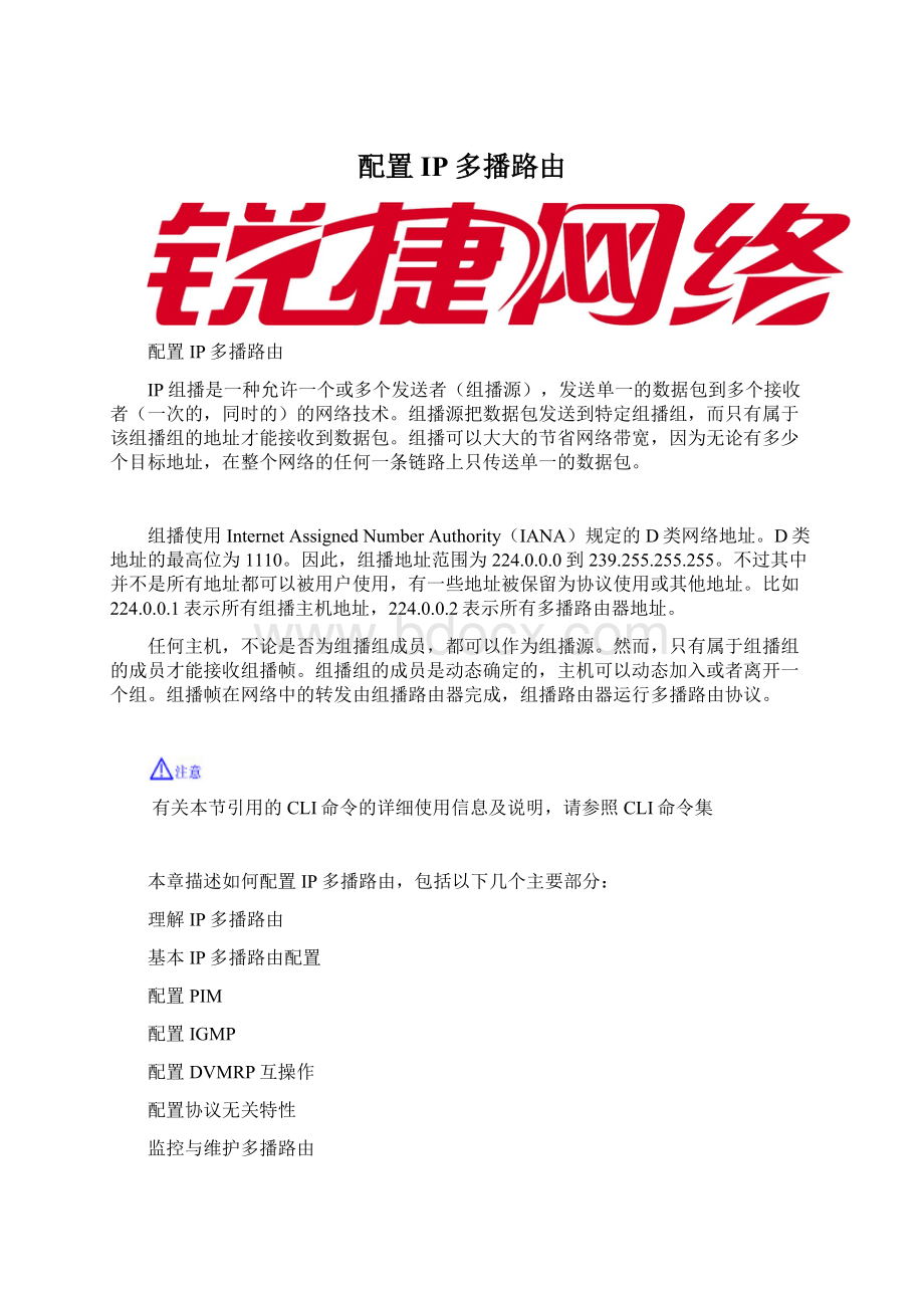 配置IP多播路由.docx_第1页