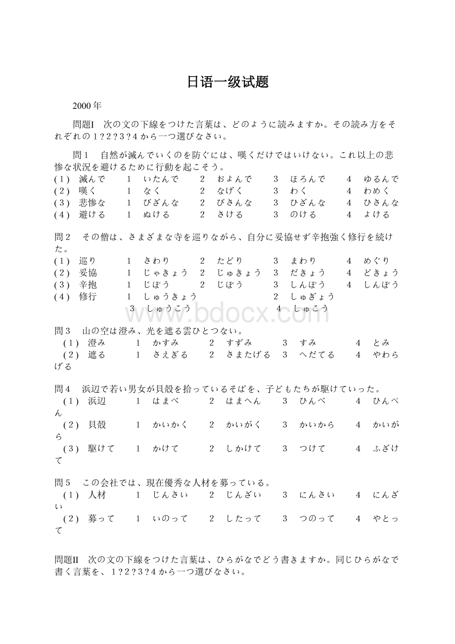 日语一级试题Word文档格式.docx_第1页