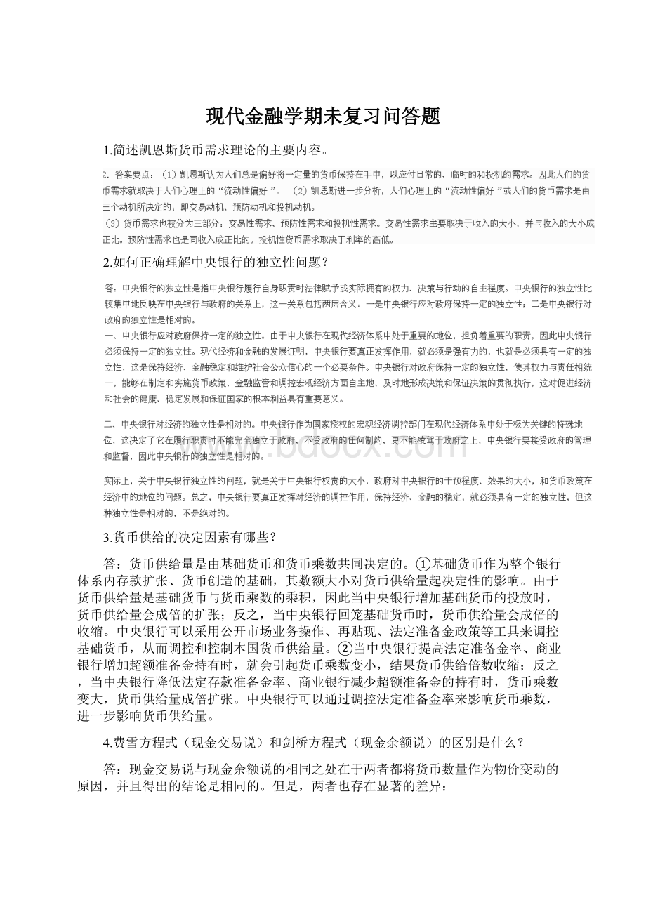 现代金融学期未复习问答题Word下载.docx