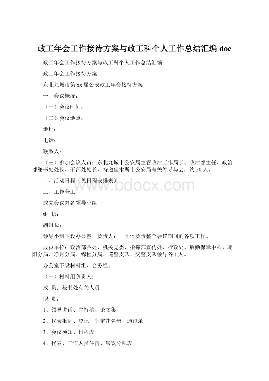 政工年会工作接待方案与政工科个人工作总结汇编docWord格式.docx