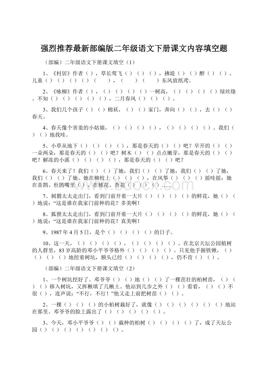 强烈推荐最新部编版二年级语文下册课文内容填空题Word下载.docx_第1页